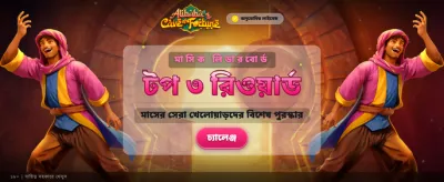 জয়েন করুন সেরা গেমিং প্ল্যাটফর্মে