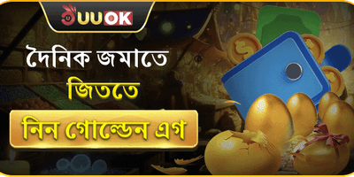 ডেইলি গোল্ডেন এগ জ্যাকপট 🥚 promotion banner
